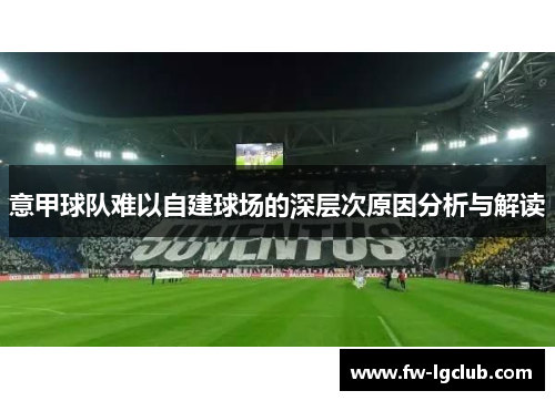 意甲球队难以自建球场的深层次原因分析与解读