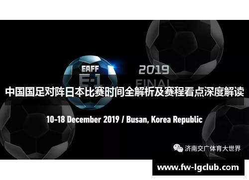 中国国足对阵日本比赛时间全解析及赛程看点深度解读 中国国足对阵日本比赛时间全解析及赛程看点深度解读