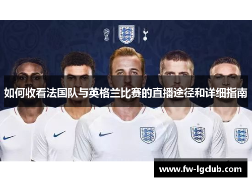 如何收看法国队与英格兰比赛的直播途径和详细指南