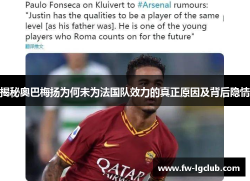 揭秘奥巴梅扬为何未为法国队效力的真正原因及背后隐情 揭秘奥巴梅扬为何未为法国队效力的真正原因及背后隐情