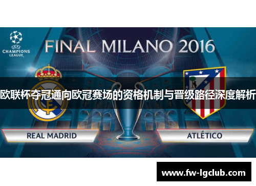 欧联杯夺冠通向欧冠赛场的资格机制与晋级路径深度解析