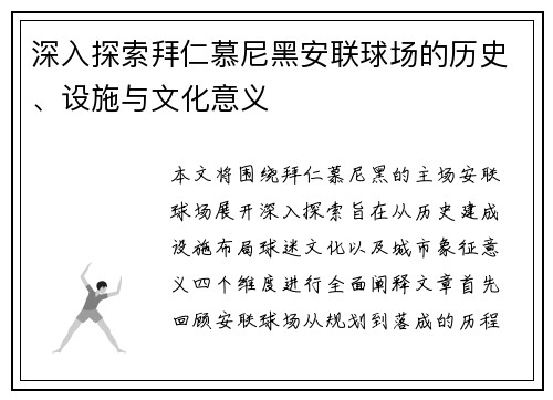 深入探索拜仁慕尼黑安联球场的历史、设施与文化意义