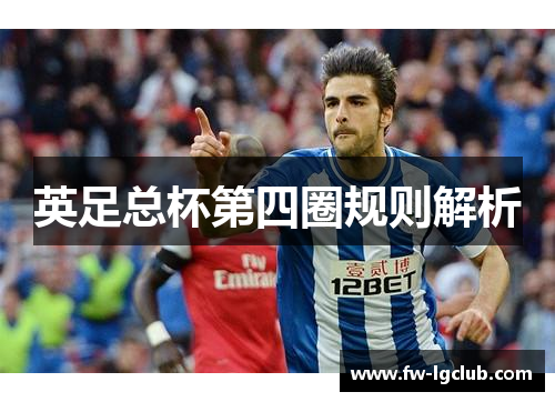英足总杯第四圈规则解析