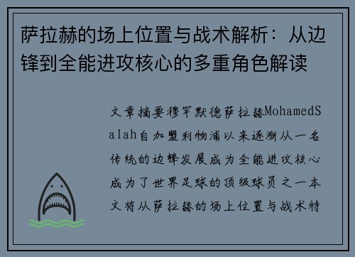 萨拉赫的场上位置与战术解析:从边锋到全能进攻核心的多重角色解读 萨拉赫的场上位置与战术解析:从边锋到全能进攻核心的多重角色解读