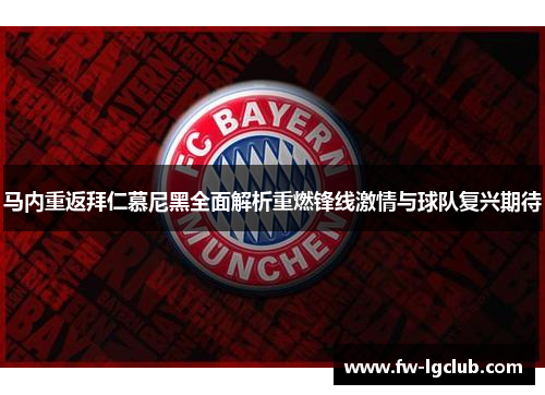 马内重返拜仁慕尼黑全面解析重燃锋线激情与球队复兴期待 马内重返拜仁慕尼黑全面解析重燃锋线激情与球队复兴期待