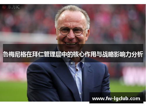 鲁梅尼格在拜仁管理层中的核心作用与战略影响力分析 鲁梅尼格在拜仁管理层中的核心作用与战略影响力分析