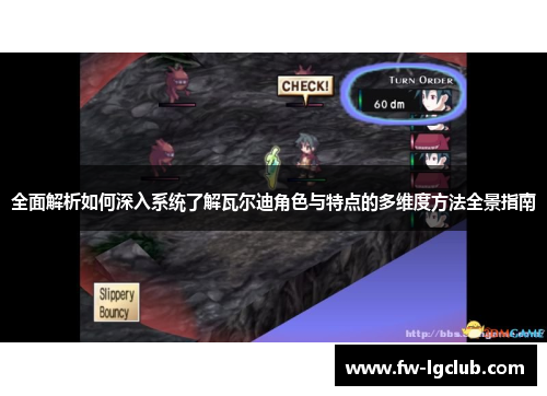 全面解析如何深入系统了解瓦尔迪角色与特点的多维度方法全景指南 全面解析如何深入系统了解瓦尔迪角色与特点的多维度方法全景指南