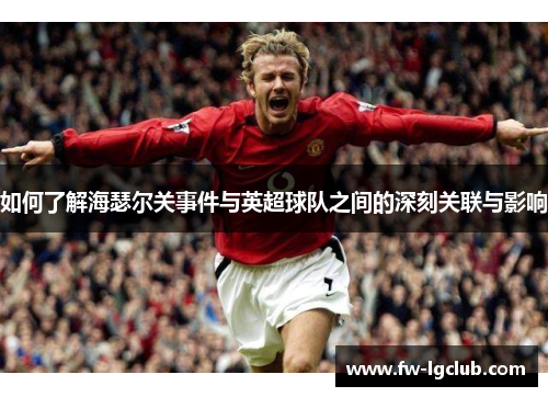 如何了解海瑟尔关事件与英超球队之间的深刻关联与影响