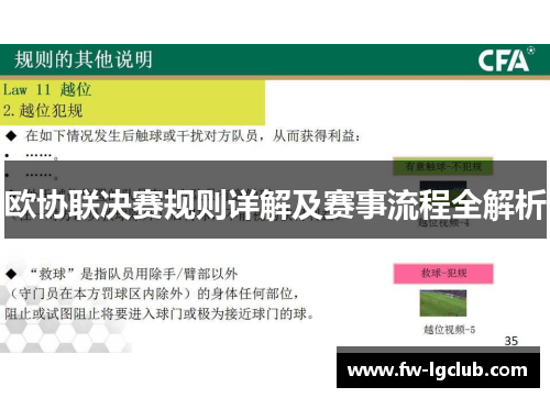 欧协联决赛规则详解及赛事流程全解析