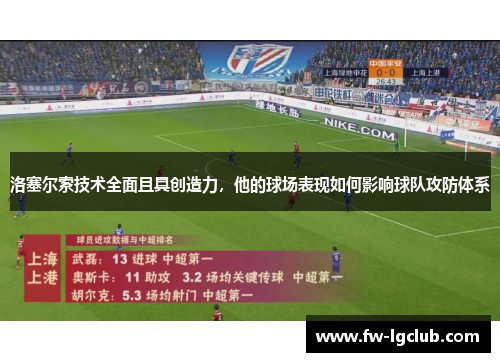 洛塞尔索技术全面且具创造力，他的球场表现如何影响球队攻防体系