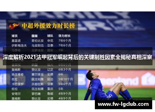 深度解析2021法甲冠军崛起背后的关键制胜因素全揭秘真相深察