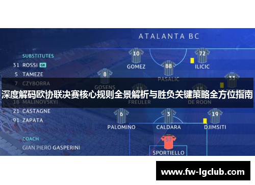 深度解码欧协联决赛核心规则全景解析与胜负关键策略全方位指南