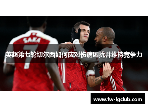 英超第七轮切尔西如何应对伤病困扰并维持竞争力