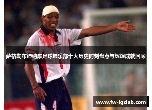 萨格勒布迪纳摩足球俱乐部十大历史时刻盘点与辉煌成就回顾