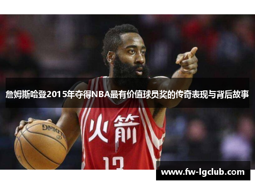 詹姆斯哈登2015年夺得NBA最有价值球员奖的传奇表现与背后故事