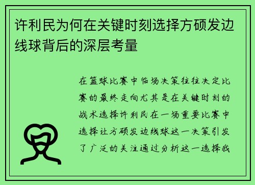 许利民为何在关键时刻选择方硕发边线球背后的深层考量