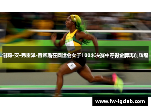 谢莉-安·弗雷泽-普赖斯在奥运会女子100米决赛中夺得金牌再创辉煌