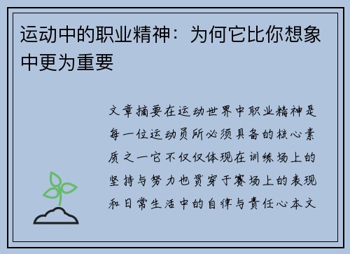 运动中的职业精神：为何它比你想象中更为重要