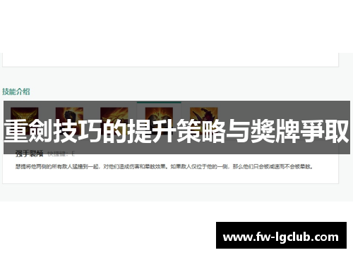 重劍技巧的提升策略与獎牌爭取