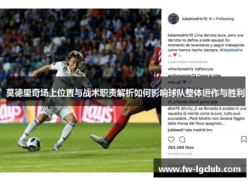 莫德里奇场上位置与战术职责解析如何影响球队整体运作与胜利
