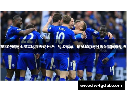 莱斯特城与水晶宫比赛表现分析：战术布局、球员状态与胜负关键因素剖析