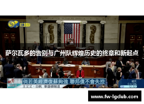 萨尔瓦多的告别与广州队辉煌历史的终章和新起点