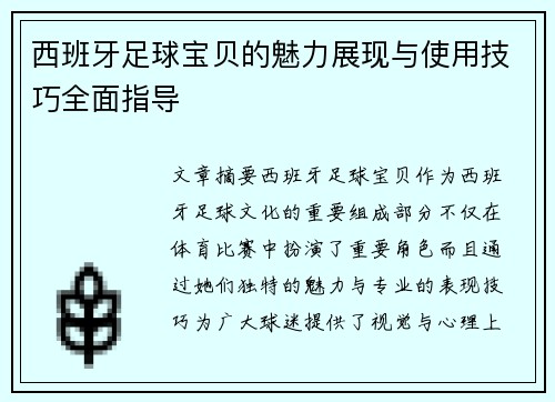 西班牙足球宝贝的魅力展现与使用技巧全面指导
