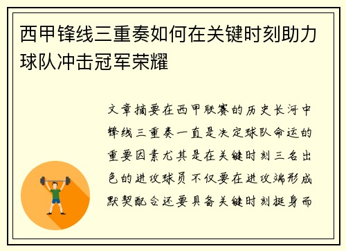西甲锋线三重奏如何在关键时刻助力球队冲击冠军荣耀