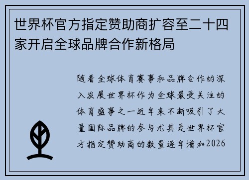 世界杯官方指定赞助商扩容至二十四家开启全球品牌合作新格局