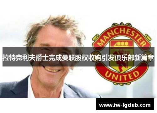 拉特克利夫爵士完成曼联股权收购引发俱乐部新篇章