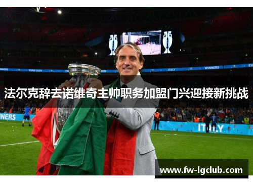 法尔克辞去诺维奇主帅职务加盟门兴迎接新挑战