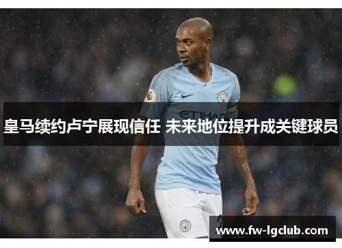 皇马续约卢宁展现信任 未来地位提升成关键球员