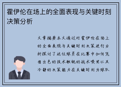 霍伊伦在场上的全面表现与关键时刻决策分析
