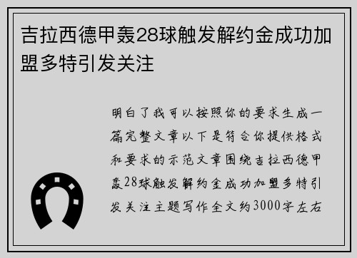 吉拉西德甲轰28球触发解约金成功加盟多特引发关注