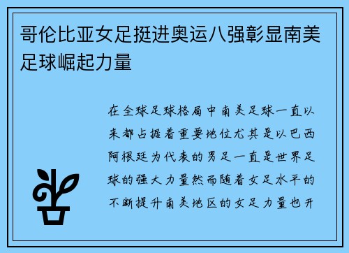 哥伦比亚女足挺进奥运八强彰显南美足球崛起力量