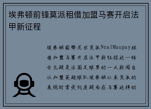 埃弗顿前锋莫派租借加盟马赛开启法甲新征程