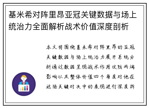 基米希对阵里昂亚冠关键数据与场上统治力全面解析战术价值深度剖析