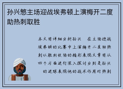 孙兴慜主场迎战埃弗顿上演梅开二度助热刺取胜
