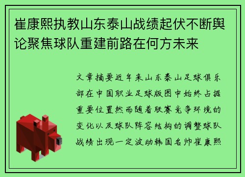 崔康熙执教山东泰山战绩起伏不断舆论聚焦球队重建前路在何方未来
