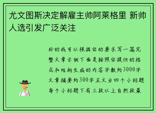 尤文图斯决定解雇主帅阿莱格里 新帅人选引发广泛关注