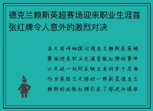 德克兰赖斯英超赛场迎来职业生涯首张红牌令人意外的激烈对决