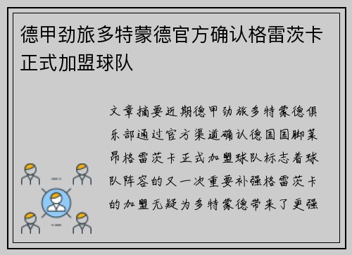 德甲劲旅多特蒙德官方确认格雷茨卡正式加盟球队