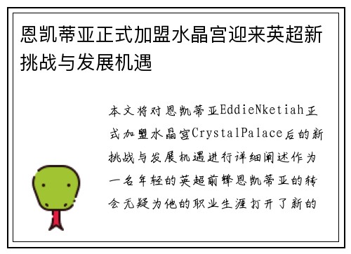 恩凯蒂亚正式加盟水晶宫迎来英超新挑战与发展机遇