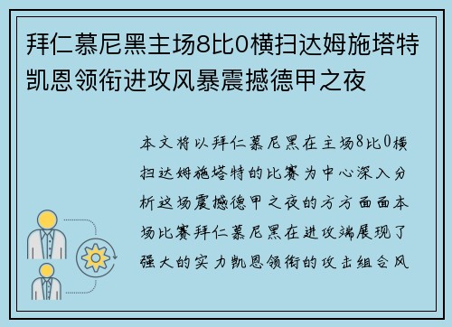 拜仁慕尼黑主场8比0横扫达姆施塔特凯恩领衔进攻风暴震撼德甲之夜