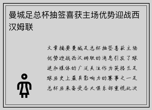 曼城足总杯抽签喜获主场优势迎战西汉姆联