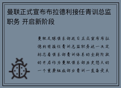 曼联正式宣布布拉德利接任青训总监职务 开启新阶段