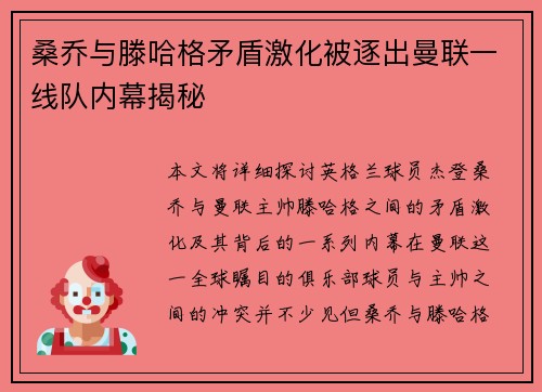 桑乔与滕哈格矛盾激化被逐出曼联一线队内幕揭秘