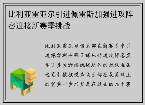比利亚雷亚尔引进佩雷斯加强进攻阵容迎接新赛季挑战