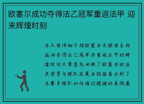 欧塞尔成功夺得法乙冠军重返法甲 迎来辉煌时刻