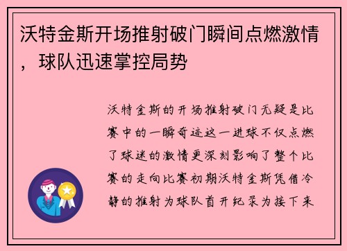 沃特金斯开场推射破门瞬间点燃激情，球队迅速掌控局势